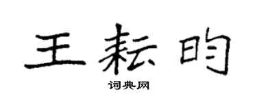 袁强王耘昀楷书个性签名怎么写