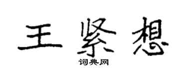 袁强王紧想楷书个性签名怎么写