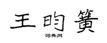 袁强王昀簧楷书个性签名怎么写