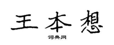 袁强王本想楷书个性签名怎么写