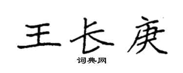 袁强王长庚楷书个性签名怎么写