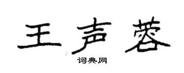袁强王声蓉楷书个性签名怎么写