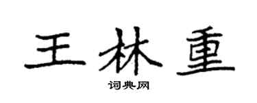 袁强王林重楷书个性签名怎么写