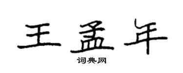 袁强王孟年楷书个性签名怎么写
