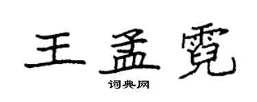 袁强王孟霓楷书个性签名怎么写