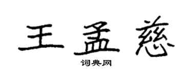 袁强王孟慈楷书个性签名怎么写