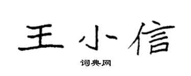 袁强王小信楷书个性签名怎么写