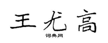 袁强王尤高楷书个性签名怎么写