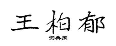 袁强王柏郁楷书个性签名怎么写