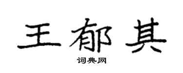 袁强王郁其楷书个性签名怎么写