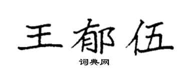 袁强王郁伍楷书个性签名怎么写