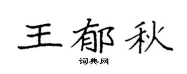 袁强王郁秋楷书个性签名怎么写