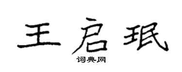 袁强王启珉楷书个性签名怎么写