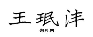 袁强王珉沣楷书个性签名怎么写