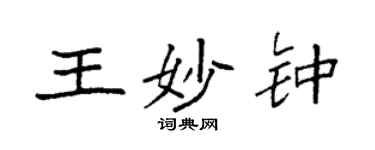 袁强王妙钟楷书个性签名怎么写