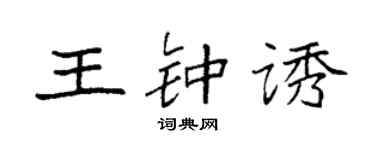 袁强王钟诱楷书个性签名怎么写