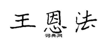 袁强王恩法楷书个性签名怎么写