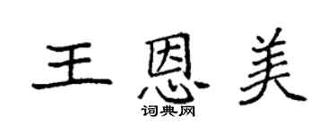 袁强王恩美楷书个性签名怎么写