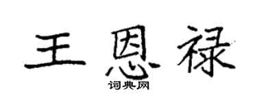 袁强王恩禄楷书个性签名怎么写