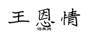 袁强王恩情楷书个性签名怎么写