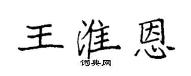 袁强王淮恩楷书个性签名怎么写