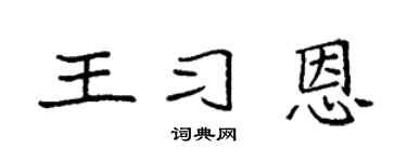 袁强王习恩楷书个性签名怎么写