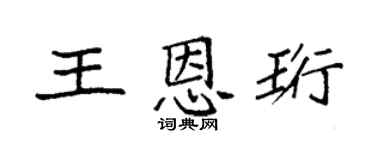 袁强王恩珩楷书个性签名怎么写