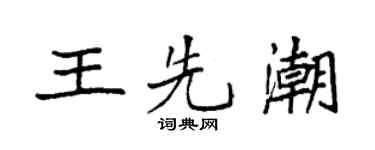 袁强王先潮楷书个性签名怎么写