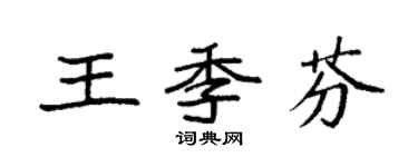 袁强王季芬楷书个性签名怎么写