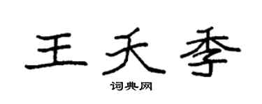 袁强王夭季楷书个性签名怎么写