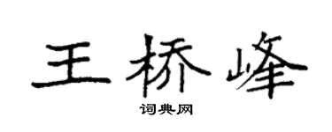 袁强王桥峰楷书个性签名怎么写