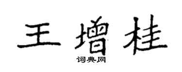 袁强王增桂楷书个性签名怎么写