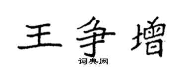 袁强王争增楷书个性签名怎么写