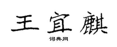 袁强王宜麒楷书个性签名怎么写