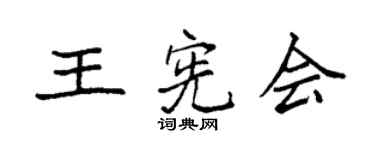 袁强王宪会楷书个性签名怎么写