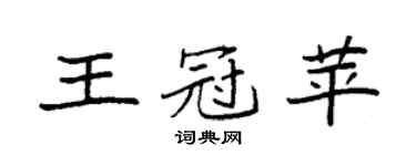 袁强王冠苹楷书个性签名怎么写