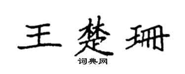 袁强王楚珊楷书个性签名怎么写