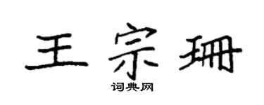 袁强王宗珊楷书个性签名怎么写