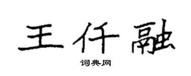 袁强王仟融楷书个性签名怎么写