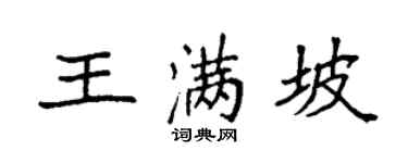 袁强王满坡楷书个性签名怎么写