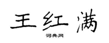 袁强王红满楷书个性签名怎么写