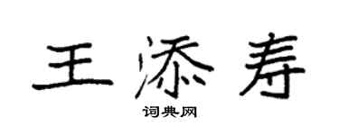 袁强王添寿楷书个性签名怎么写