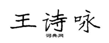 袁强王诗咏楷书个性签名怎么写