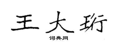 袁强王大珩楷书个性签名怎么写