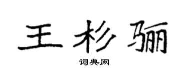 袁强王杉骊楷书个性签名怎么写