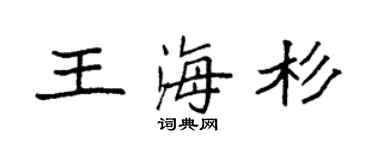 袁强王海杉楷书个性签名怎么写