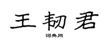 袁强王韧君楷书个性签名怎么写