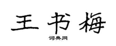 袁强王书梅楷书个性签名怎么写