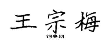 袁强王宗梅楷书个性签名怎么写