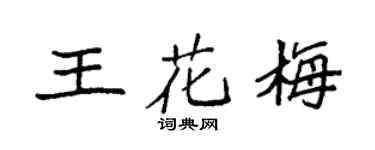 袁强王花梅楷书个性签名怎么写